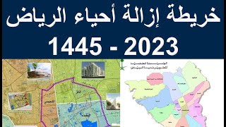 خريطة إزالة أحياء الرياض 2023 - 1445 | ازاله احياء الرياض 1445 | ازاله أحياء الرياض العشوائية