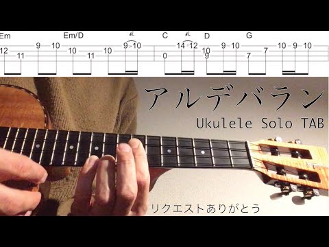 【ウクレレソロカバー TAB】 "アルデバラン" - AI【合わせて弾ける 難易度 4/5】