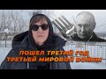 Битва за тело Навального, Европа с Украиной «Пошел третий год третьей мировой войны» Итоги недели-82