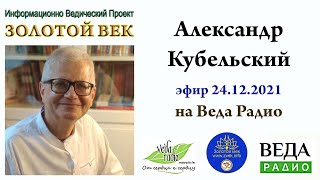 Законы и уроки судьбы. Веда Радио. Александр Кубельский.