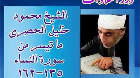 الشيخ محمود خليل الحصري ما تيسر من سورة النساء ستوديو