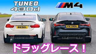 【ディーゼル vs  ガソリン ドラッグレース！】BMW チューンド 430d vs M4 コンペティション