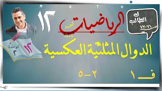 8- الدوال المثلثيّة العكسية 2-5 ☀كتاب الطالب☀ رياضيات متقدمة ☀ الصف الثاني عشر ☀ ف1