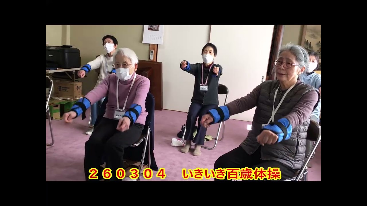 ２６０３０４　いきいき百歳体操