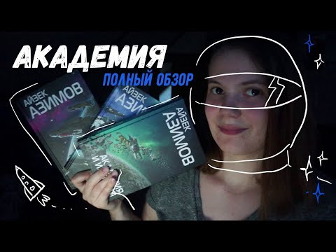 'АКАДЕМИЯ' АЙЗЕКА АЗИМОВА