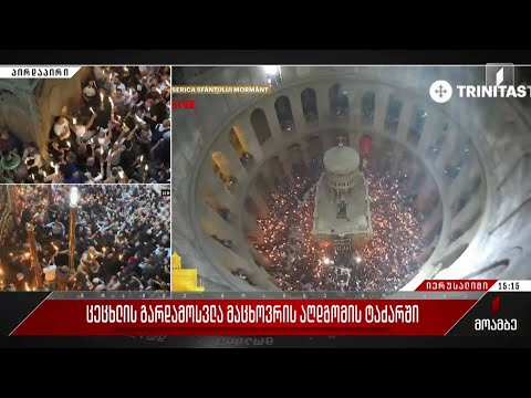 იერუსალიმში, ქრისტეს აღდგომის ტაძარში მორწმუნეებმა ცეცხლის გარდამოსვლა იზეიმეს