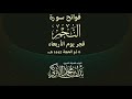 تلاوة لفواتح سورة النجم للشيخ بدر التركي فجر الأربعاء 6 12 1445هـ 