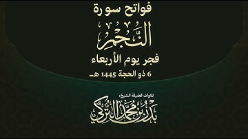 تلاوة لفواتح سورة النجم للشيخ بدر التركي | فجر الأربعاء 6-12-1445هـ