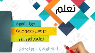 رياضيات الصف الرابع حل كراسة التدريبات الجزء الثاني ص8 ص9 ص10 ص11 ليبيا أستاذ_الرياضيات_نور_الوداوي