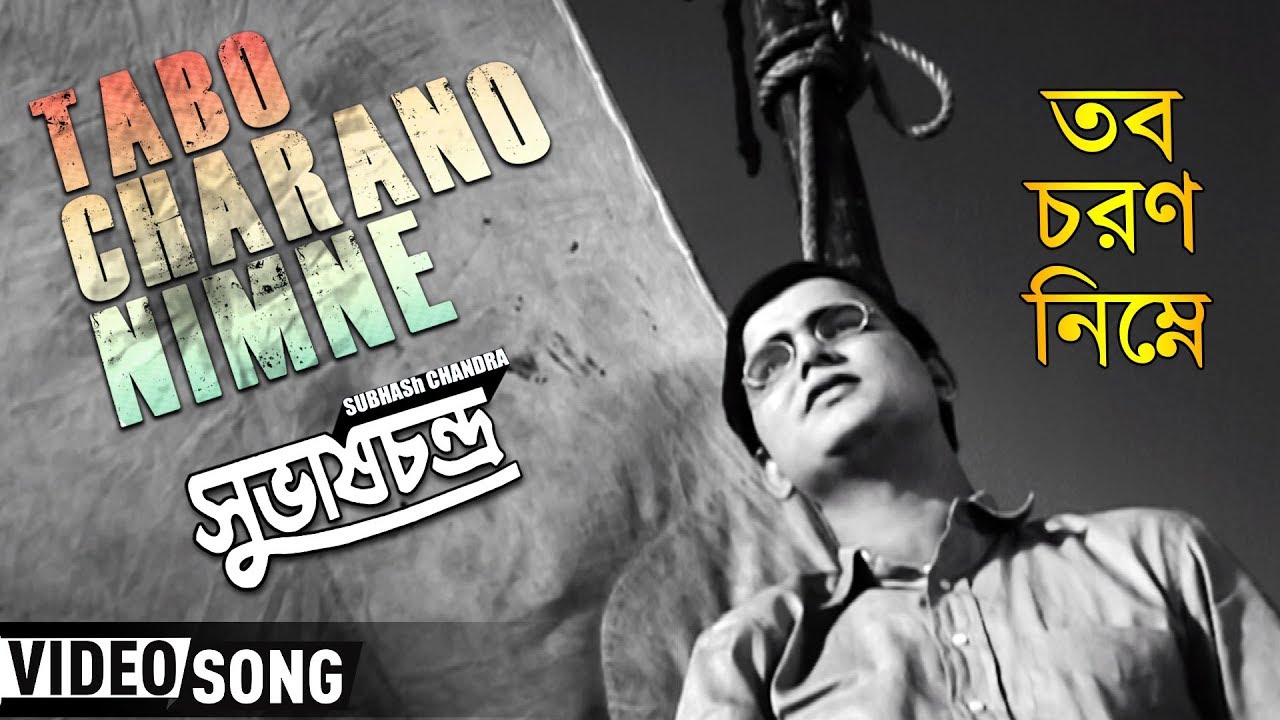 Tabo Charano Nimne  Subhash Chandra  Bengali Movie Song  Manna Dey
