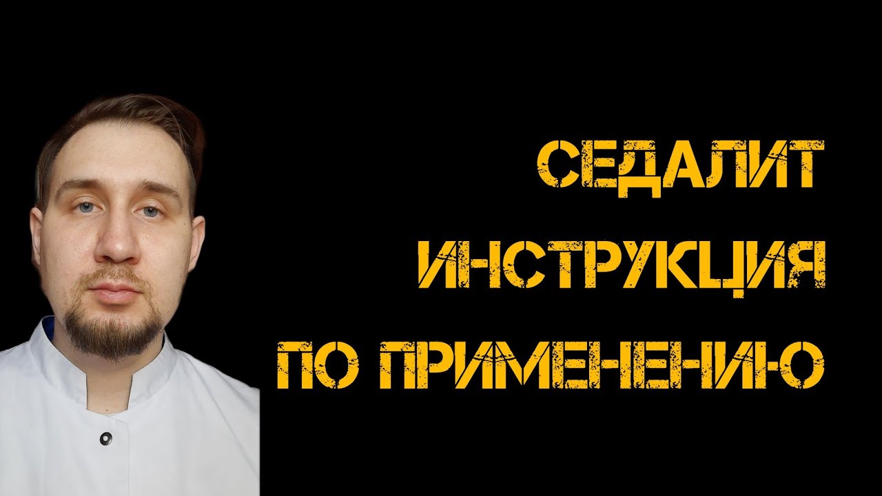 Лития карбонат | Инструкция по применению | Седалит #литий