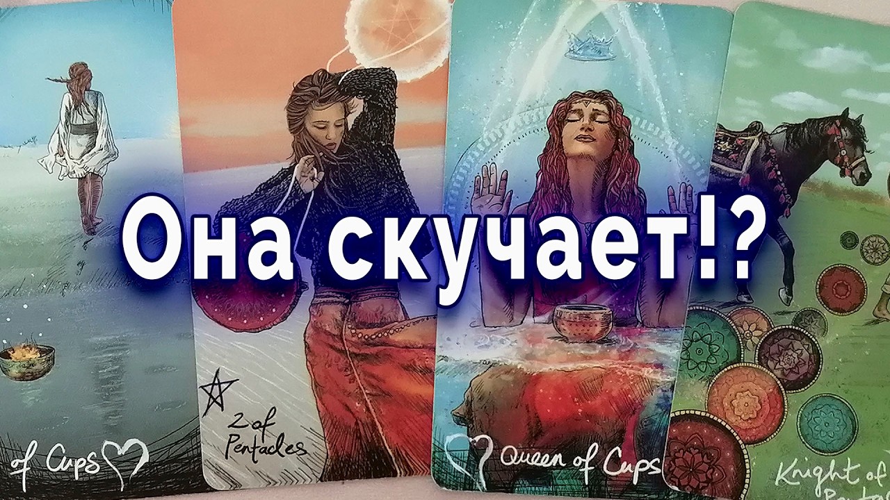 Удивишься! Скучает ли она по тебе | Таро для мужчин Гадание Расклад