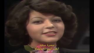 Samira Said 1977 - سميرة سعيد - الحب اللي انا عايشاه
