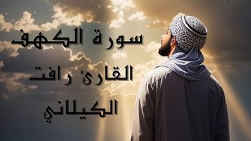سورة الكهف كاملة ||تلاوة خاشعة تريح القلب والعقل #(القارئ رافت الكيلاني )