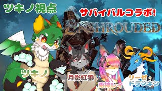 【Enshrouded】【ツキノ視点】霧の中のサバイバル！！【新人Vtuber】