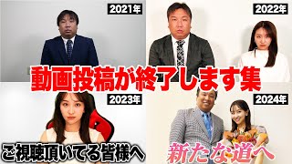 【ご報告ドッキリ】総チェック終了！遂にこの季節が来ましたシリーズ2020年〜2024年総集編