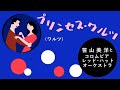 プリンセス・ワルツ 笹山美洋とコロムビア・レッド・ハット・オーケストラ