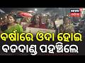 ବର୍ଷାରେ ଓଦା ହୋଇ ୮୦ ଦିନରେ ପହଞ୍ଚିଲେ | Devotees Walk Through Rain For Lord Jagannath |