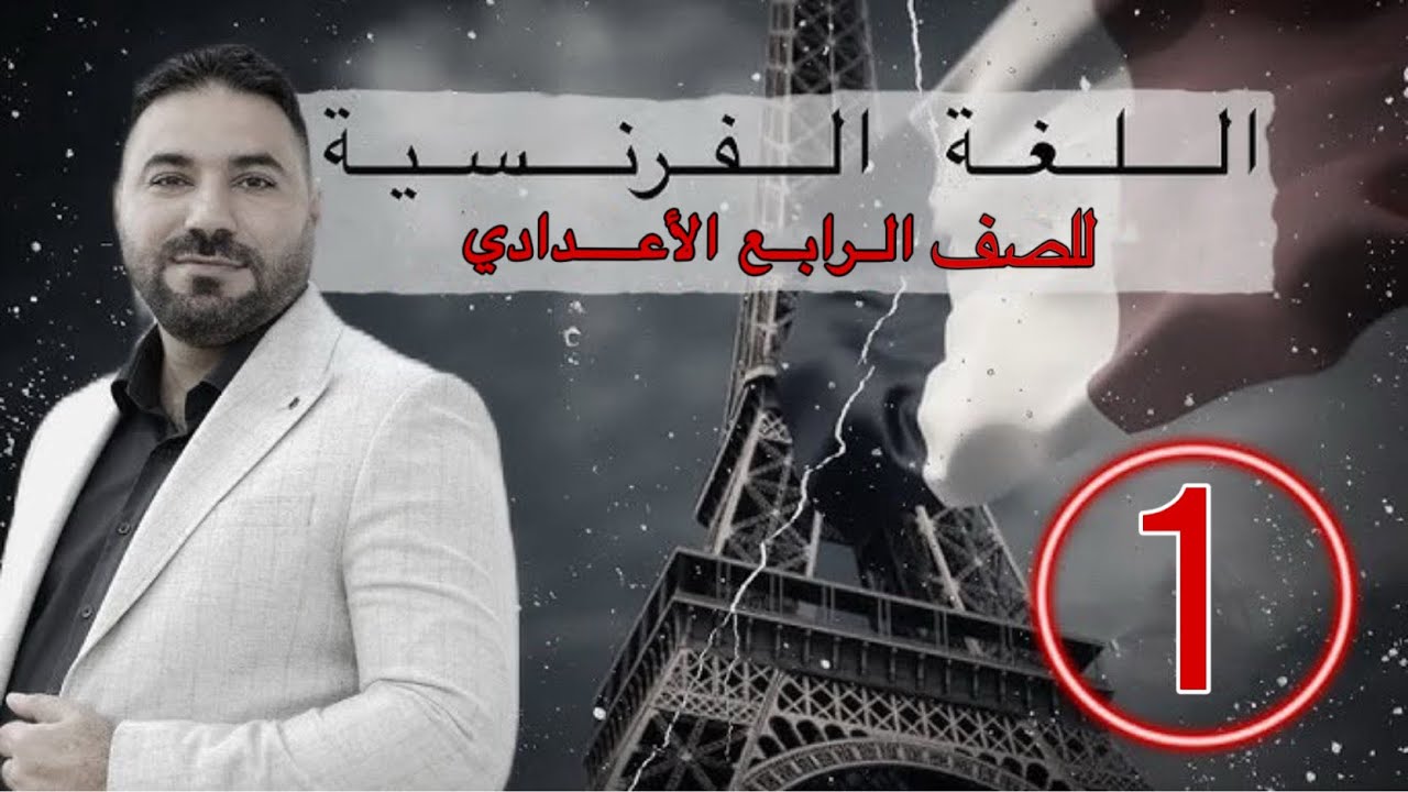 اللغة الفرنسية - الصف الرابع اعدادي - المقارنة - la comparaison