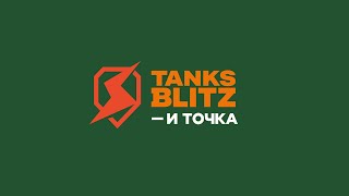 #РБЗ💎Неуважительное превью и название стрима💎 Tanks Blitz