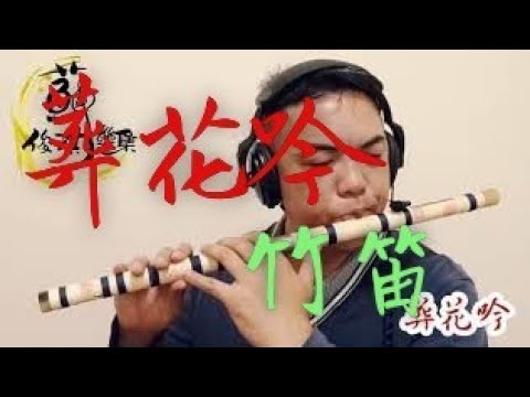 【葬花吟】國樂新編(竹笛Bamboo flute) 編曲、演奏：蘇俊琪(YAMAHA PSR-S970自製伴奏)中國音色包 Roland go mixer pro