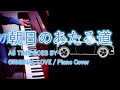 朝日のあたる道 AS TIME GOES BY / ORIGINAL LOVE / Piano Cover