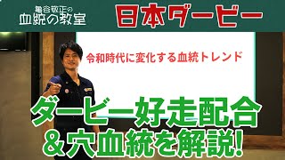 【特番】亀谷敬正が「ダービー好走配合と穴血統」を徹底解説!!