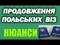 Нюанси продовження польських робочих віз | Польща