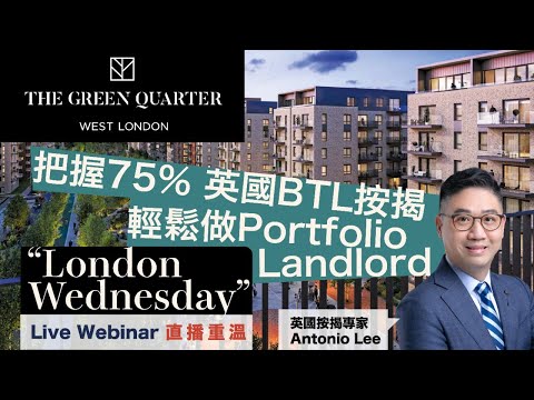 【The Green Quarter特約】英國買樓精讀班 Ep 1| 按揭專家分析倫敦物業投資心得及教你如何利用75% BTL按揭輕鬆做Portfolio Landlord