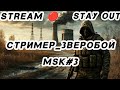 STREAM🔴STAY OUT Сталкер онлайн сервер:MSK #stayout #shorts #stream