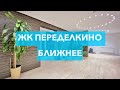 Однокомнатная квартира в ЖК Переделкино Ближнее. Обзор