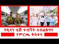 አዶናይና ዲላን ጦር ሜዳ ባለመሄዳቸው ተወቀሱ ዲላን ሕዳሴ ግድቡን ለዓለም አስተዋውቋል 