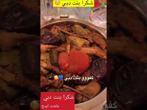 شكرا بنت دبي عالدولمة