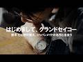 【はじめてのグランドセイコー】鈴木仁&野村康太が触れた、ジャパンメイドの名作時計の魅力
