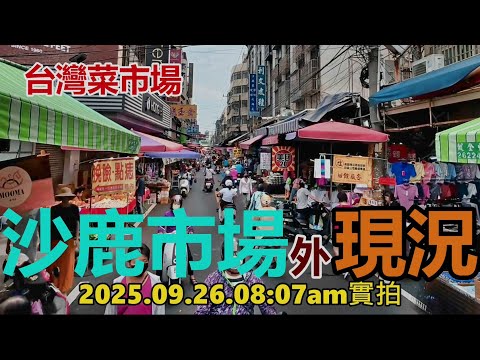 【台灣菜市場】沙鹿市場(外)現況2025.09.26. 08:07am 徒步實拍 4k