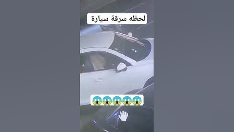 لحظة سرقة سيارة أمام محلات #السعودية #اليمن 😱😱