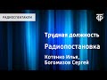 Илья Котенко, Сергей  Богомазов. Трудная должность. Радиопостановка