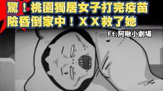 【啾啾妹💕】驚！桃園獨居女子打完疫苗險昏倒家中！ＸＸ救了她 ft.@achusan0817 ｜疫苗｜生活｜兩性｜分享｜插畫｜