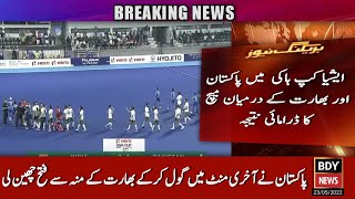 Pak v India Asia Hockey Match | Pak v Ind | Hero Asia Hockey Cup 2022 | Match Results | Pakistan