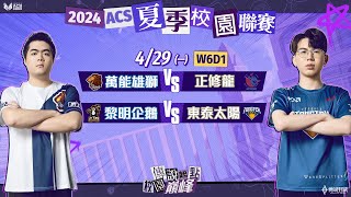 2024 ACS 夏季第二輪例行賽 W6D1－2024/04/29《Garena 傳說對決》