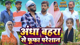अंधा बहरा से फूफा परेशान | अवधी कॉमेडी | Pbh Films 
