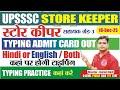 UPSSSC STORE KEEPER TYPING ADMIT CARD OUT | UPSSSC STORE KEEPER TYPING FONT #upsssc_store_keeper