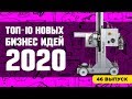 Топ-10 новых бизнес идей на 2020 год. Оборудование для малого бизнеса