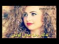 أغاني كردي هكر دنيا حمي كولبن