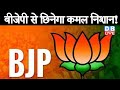 BJP से छिनेगा कमल निशान ! High Court ने Election Commissionसे मांगा जवाब |#DBLIVE