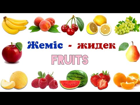 Ағылшын тілін үйрену: Жеміс-жидектердің ағылшынша атауы | Names of fruit in Kazakh