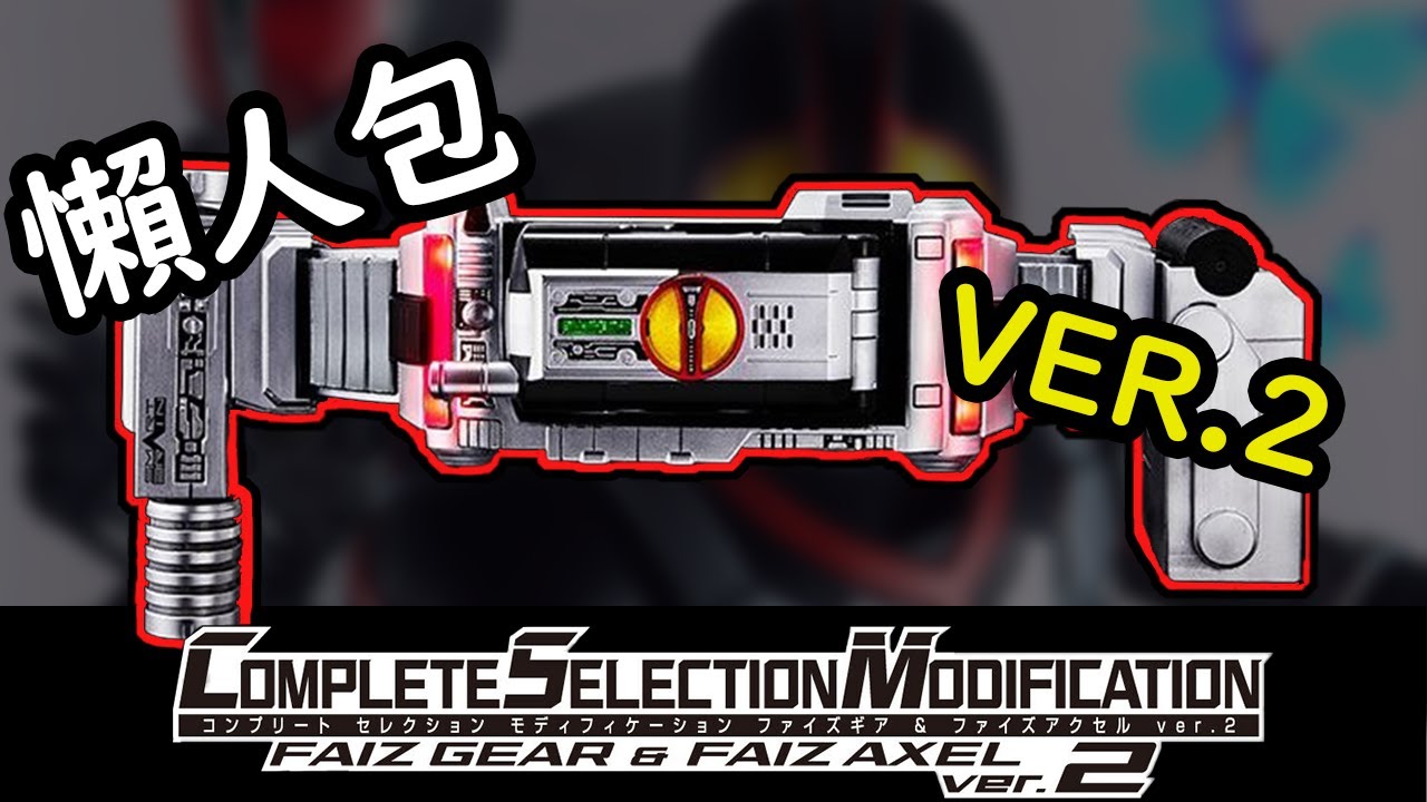 收錄9首BGM！神秘新產品預告公開！CSM FAIZ GEAR& FAIZ AXEL 懶人包