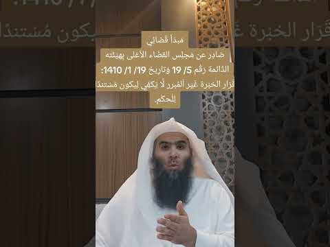 الطعن في تقرير الخبراء الرياض الرس