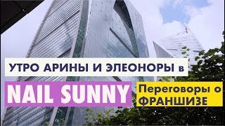 Nail Sunny: утро основательниц Арины и Элеоноры. Элеонора рассказывает о салоне в Милане!