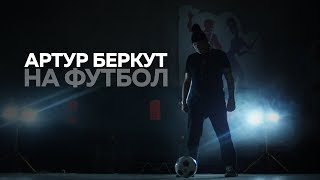 Артур Беркут На футбол Feat Дмитрий Губерниев Артур Беркут На футбол Feat Дмитрий Губерниев